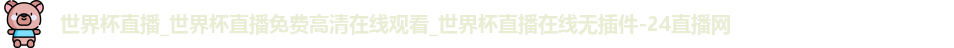 世界杯直播